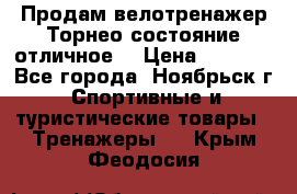 Продам велотренажер Торнео,состояние отличное. › Цена ­ 6 000 - Все города, Ноябрьск г. Спортивные и туристические товары » Тренажеры   . Крым,Феодосия